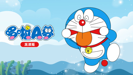 哆啦A梦高清版