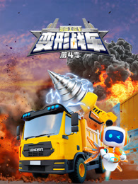 超威工程车之变形战车 第4季