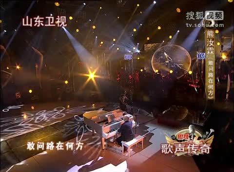 《歌声传奇》山东卫视 歌声传奇 20111216 熊汝霖《敢问路在何方》