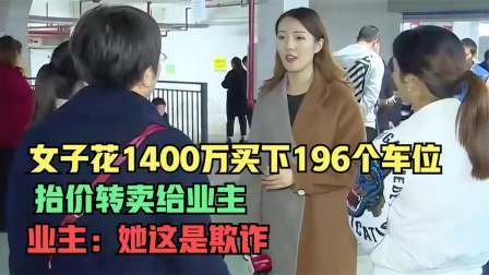 品人生百味第二季 1400万买下196个车位，抬价转卖给业主，业主：她这是敲诈
