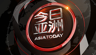 今日亚洲 《今日亚洲》 20201215