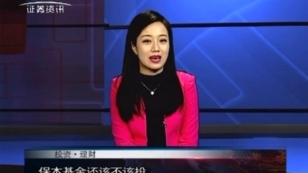 投资理财 2017 孙庭阳基金观察:保本基金还该不该投 170206