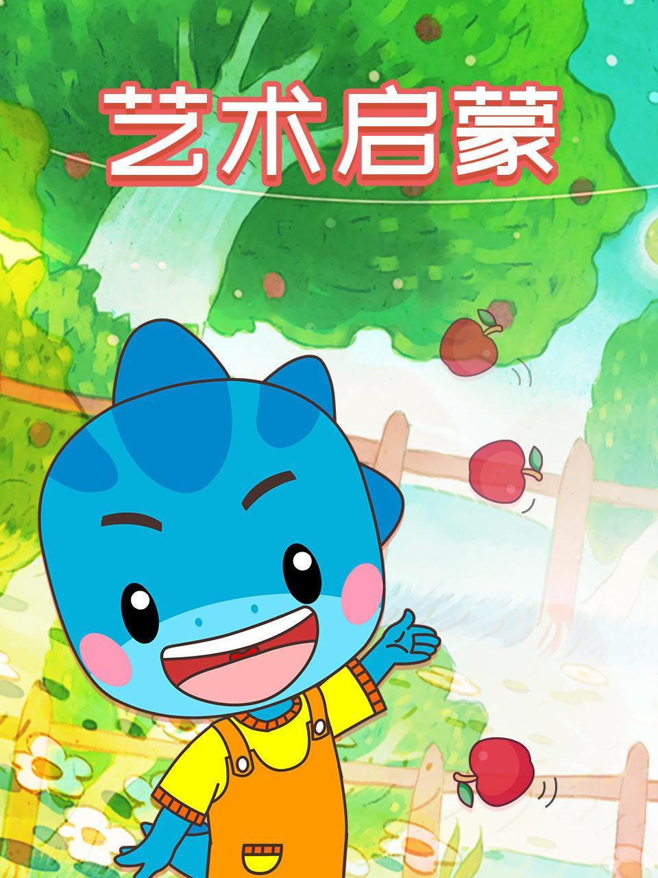 艺术启蒙