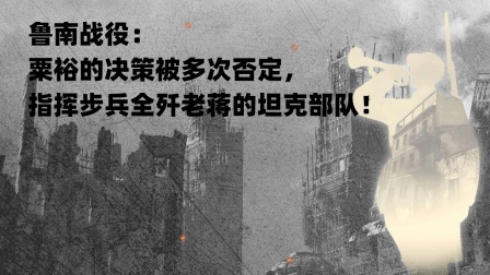 华夏史录 鲁南战役：粟裕的决策被多次否定，指挥步兵全歼老蒋的坦克部队！