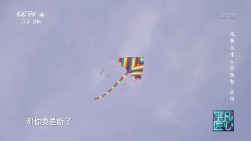 《平凡匠心》 20210523 风筝父子·吕铁智 吕阳