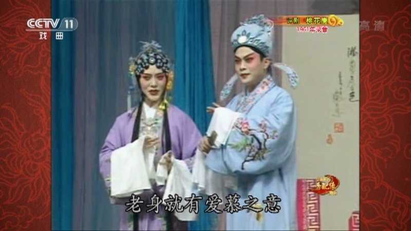 《中国京剧音配像精粹》 20210927 评剧《桃花庵》