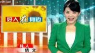 好人在身边 有爱梦更远