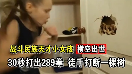 时代拳王起落浮沉 9岁天才小女孩1秒7拳，徒手打断一棵树，比播求还猛