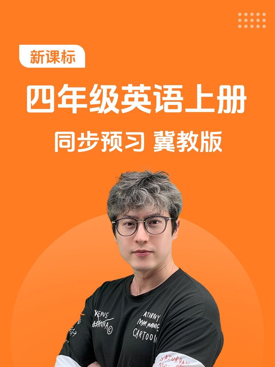 新课标四年级英语上册同步预习冀教版