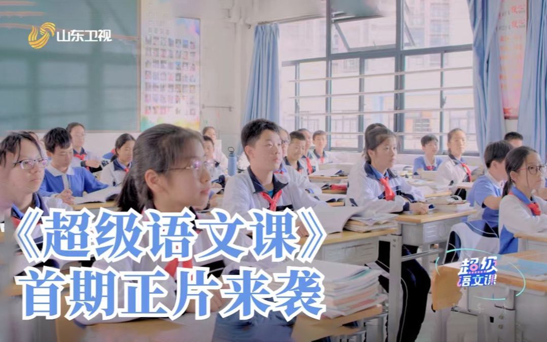超级语文课 大语文课堂开课一起学习语文，了解语文，感受语文吧|国内首档大型语文公开课节目