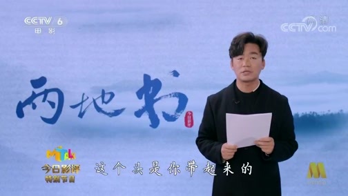 今日影评 《今日影评》 20200221 两地书