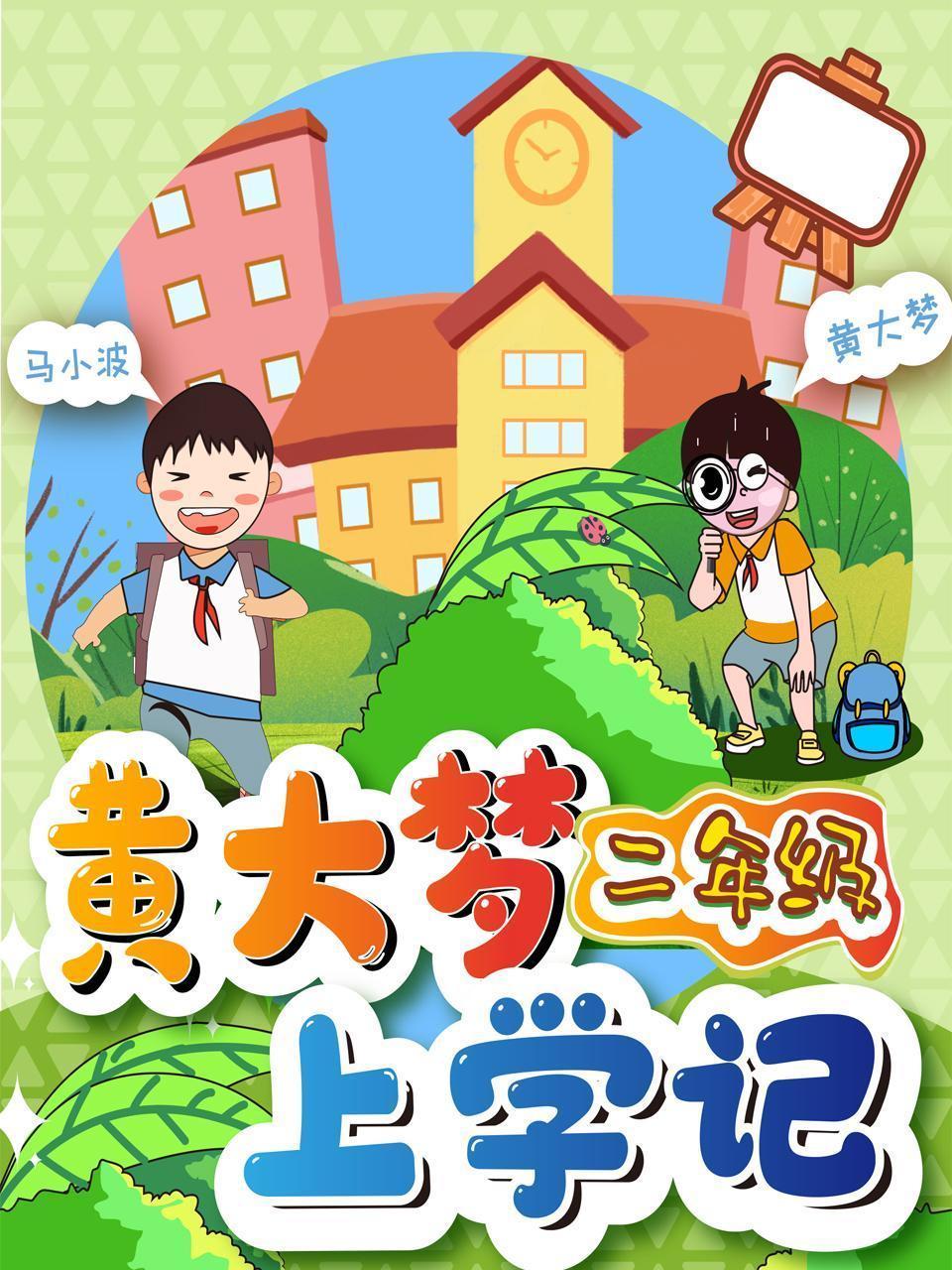 黄大梦上学记 二年级