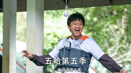 五哈兄弟团开始了新的旅行，通过特色任务体验风土人情！——下集