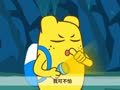 咕力咕力 臭臭的黄咕力