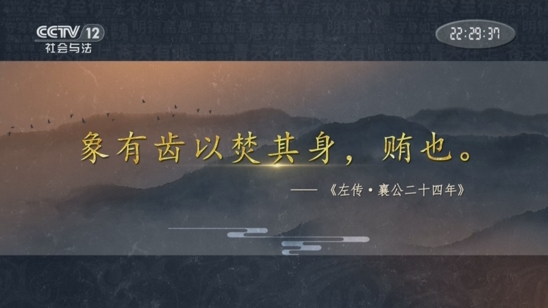 《法律讲堂(文史版)》 20251217 中华法谚·象以齿焚 蚌以珠剖