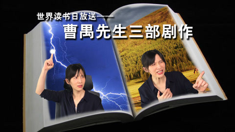 papi酱 读书日之曹禺作品介绍