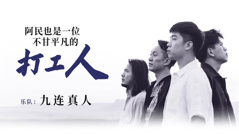 一刻talks 一刻talks | 九连真人：阿民也是一位不甘平凡的打工人