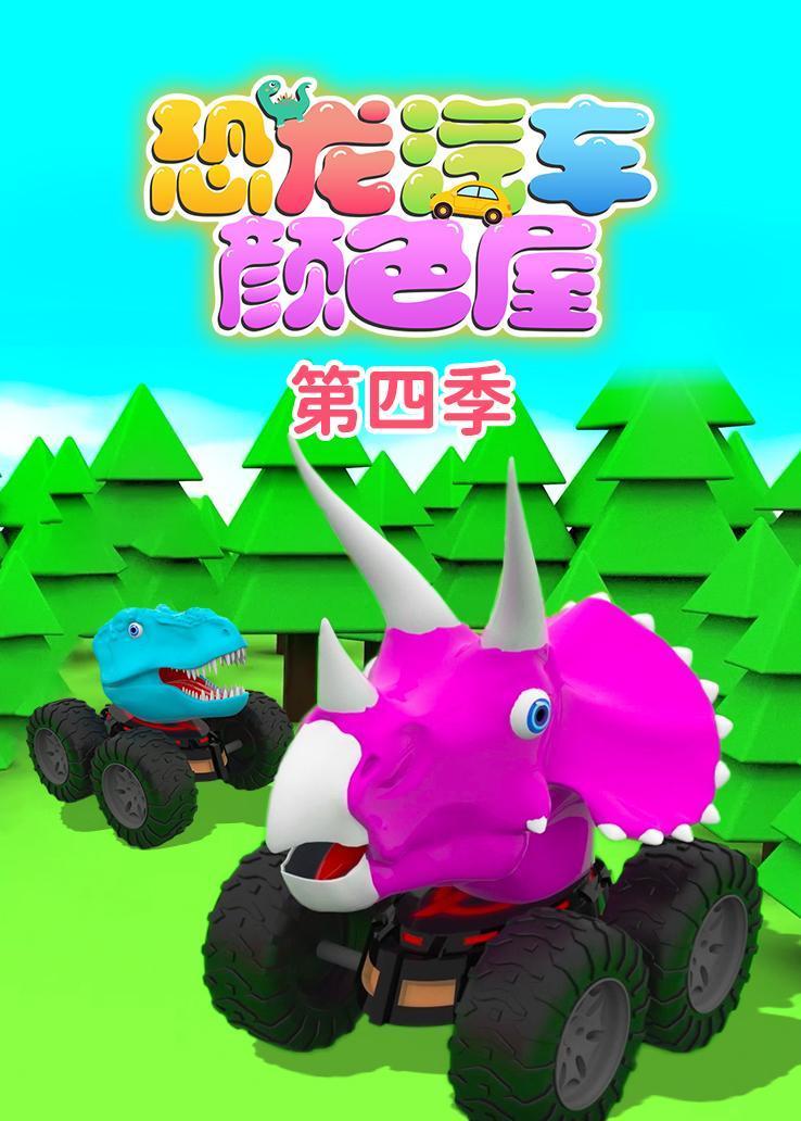 恐龙汽车颜色屋第四季