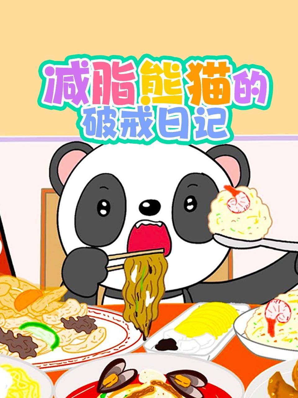 减脂熊猫的破戒日记