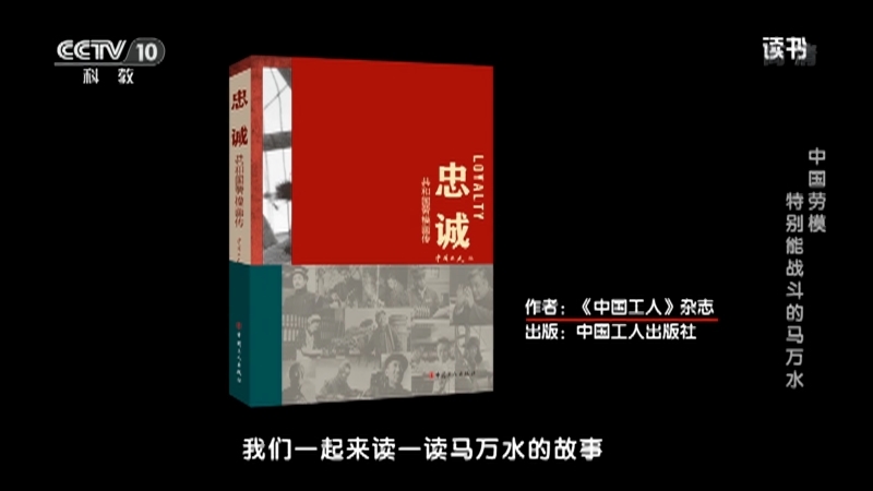 《读书》 20210505 《中国工人》杂志 《忠诚——共和国劳模画传》 中国劳模——特别能战斗的马万水