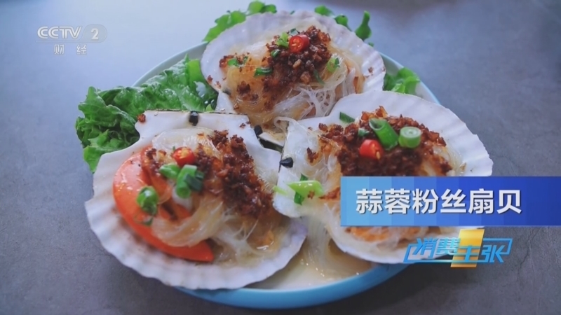 《消费主张》 20260324 春鲜消费 时令美食新场景（三）：大连扇贝