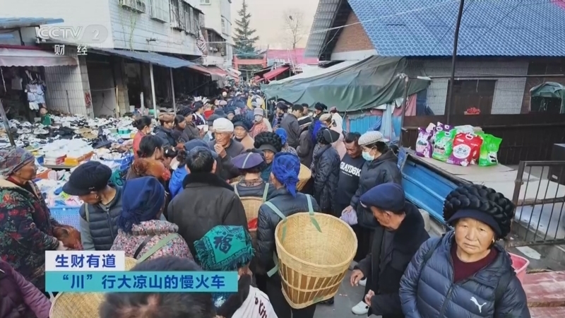 《生财有道》 20260407 “川”行大凉山的慢火车