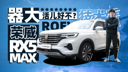 技术寅 除了“器大”还有啥？寅哥试荣威RX5 MAX