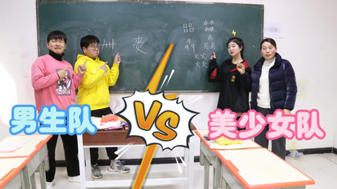 美女家务事 生僻字大挑战，男生队VS美少女队，大家的能力旗鼓相当，谁能获胜