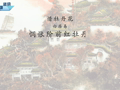 古代诗词精彩鉴赏 《惜牡丹花》白居易