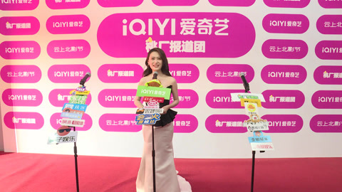 第十四届北京国际电影节开幕红毯仪式爱奇艺桃厂报道团