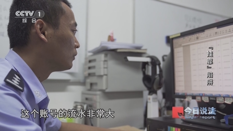今日说法 《今日说法》 20241019 “挂靠”陷阱
