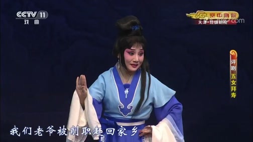 CCTV空中剧院 《CCTV空中剧院》 20190913 评剧《五女拜寿》 2/2