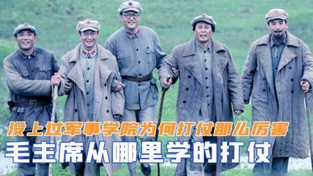 战史分析 毛主席从哪里学的打仗？没上过军事学院，为何打仗那么厉害