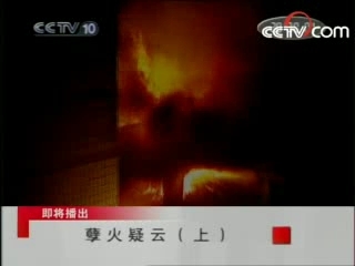 走近科学 孽火疑云 上