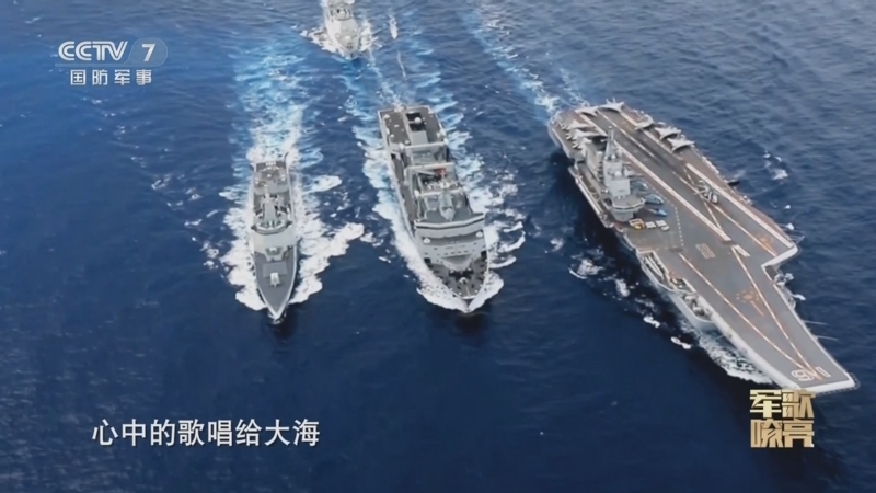 国防微视频-军歌嘹亮 《国防微视频-军歌嘹亮》 20241008 《唱给大海》