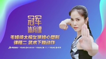 毛娅绮太极女侠修心塑形 课程二 武术下肢动作