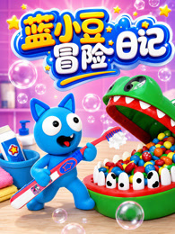蓝小豆冒险日记