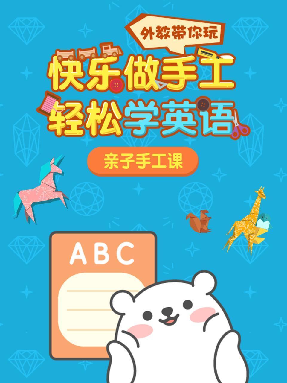 快乐做手工 轻松学英语
