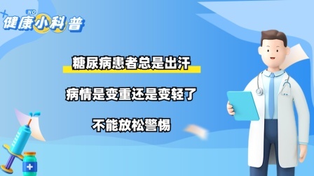 糖尿病患者总是出汗，病情是变重还是变轻了？不能放松警惕
