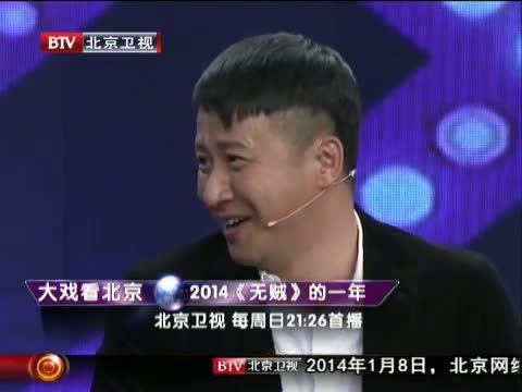 大戏看北京 《大戏看北京》 20140105 2014《无贼》的一年