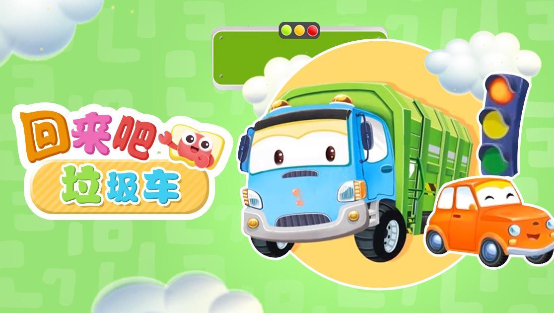 回来吧垃圾车