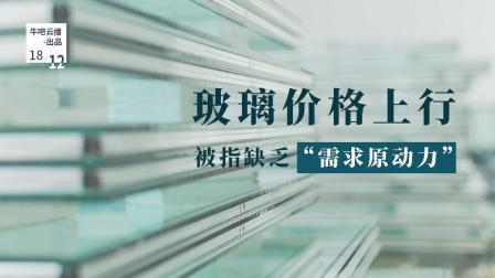 玻璃价格上行缺乏需求原动力