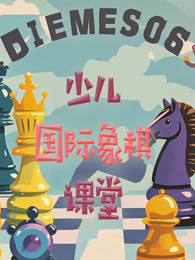 少儿国际象棋课堂