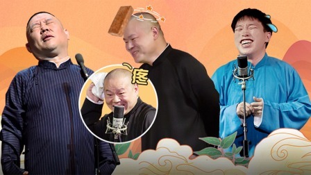 德云社德云五队“岳饼”合作剧场三里屯站全程回顾