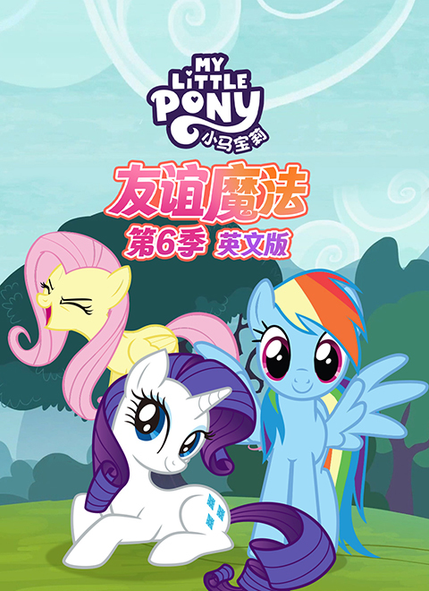 小马宝莉：友谊魔法第六季（My Little Pony: Friendship is Magic - Season 6）英文版