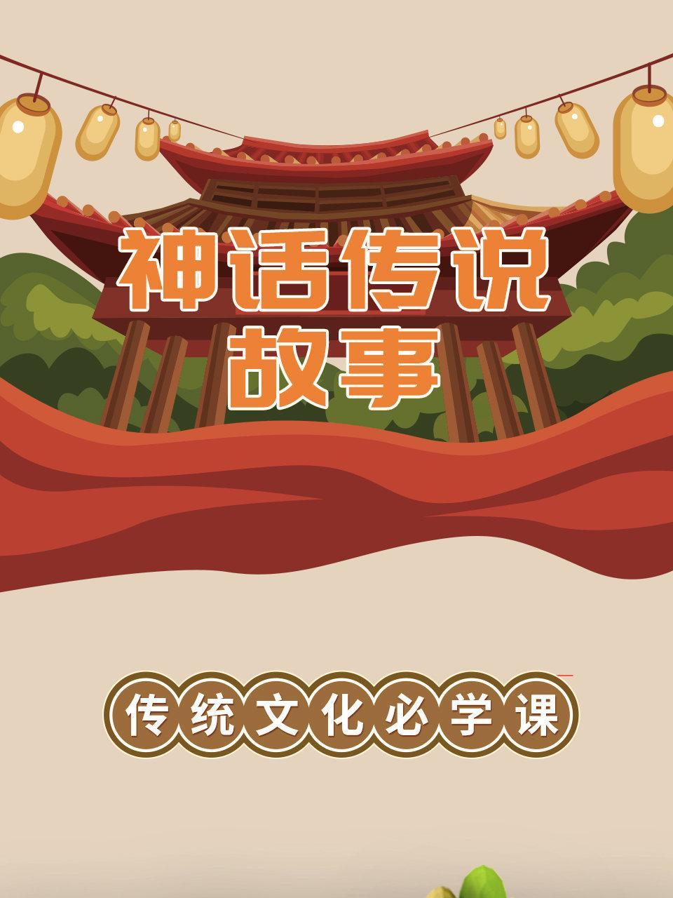 神话传说故事