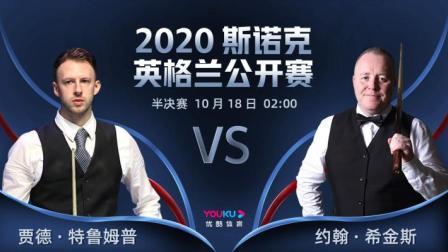 2020斯诺克英格兰公开赛 英格兰公开赛半决赛 贾德-特鲁姆普VS约翰-希金斯