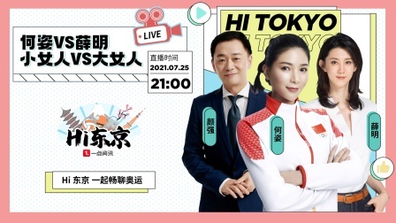 《Hi东京》第3期：颜强薛明何姿聊中国梦之队背后的秘密