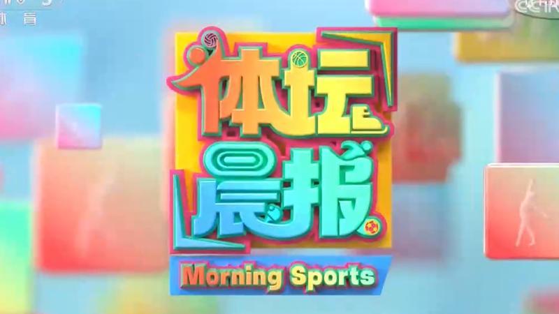 [体坛晨报]完整版 20260724