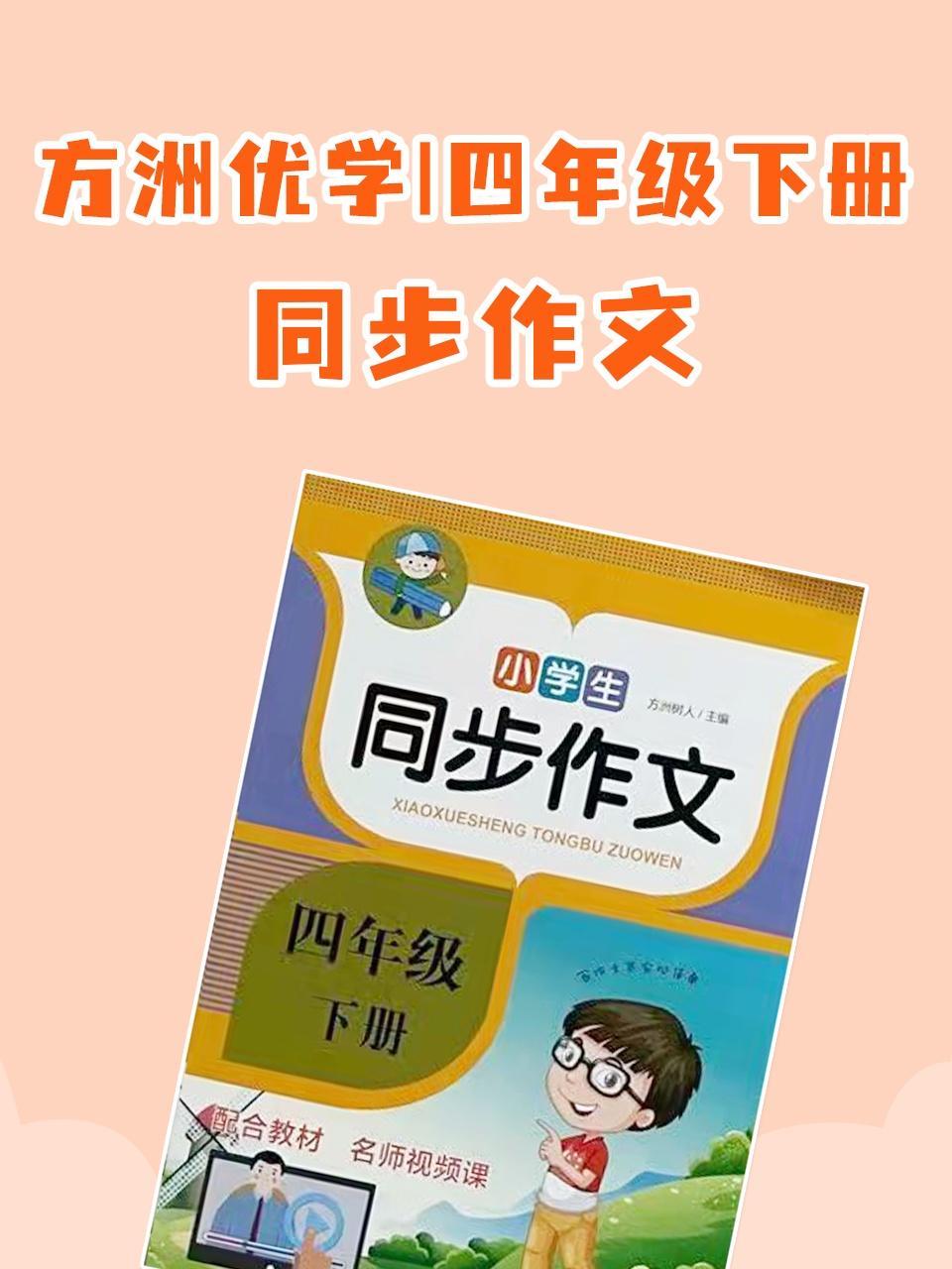 方洲优学 四年级下册·同步作文